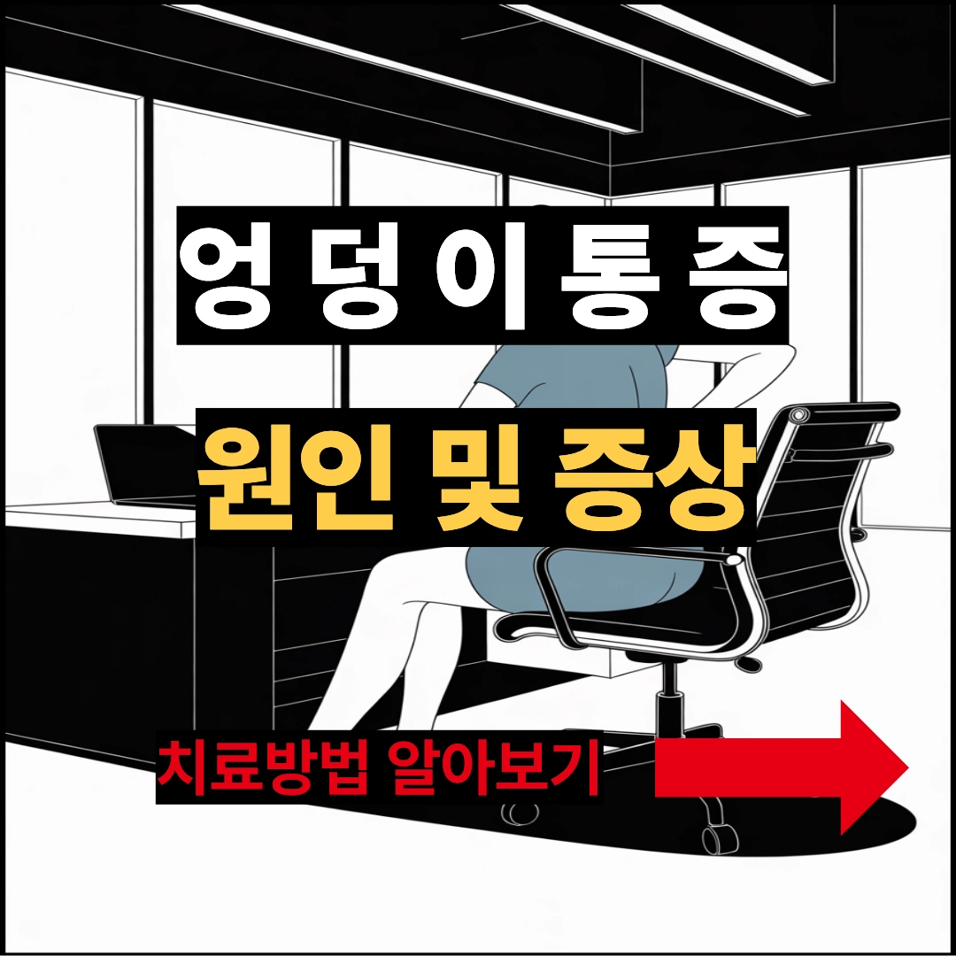 엉덩이통증 원인 및 증상 치료방법 알아보기