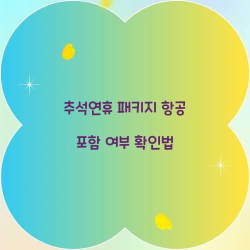 추석연휴 패키지 항공 포함 여부 확인법  