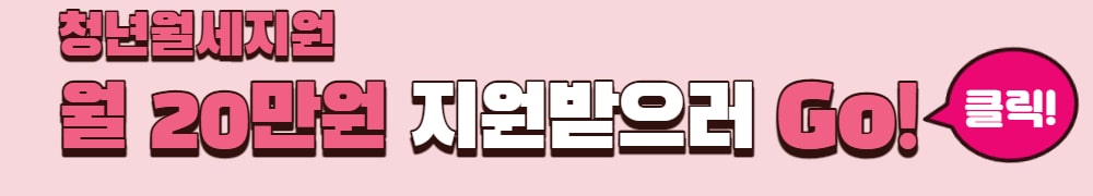 서울시 청년월세지원