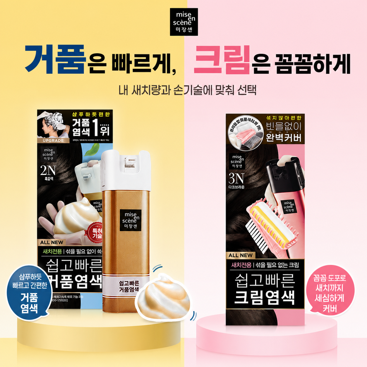 거품 염색과 크림 염색 비교 이미지
