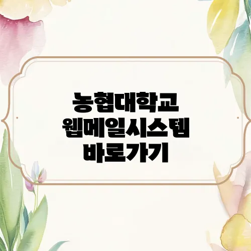 농협대학교 웹메일시스템 바로가기