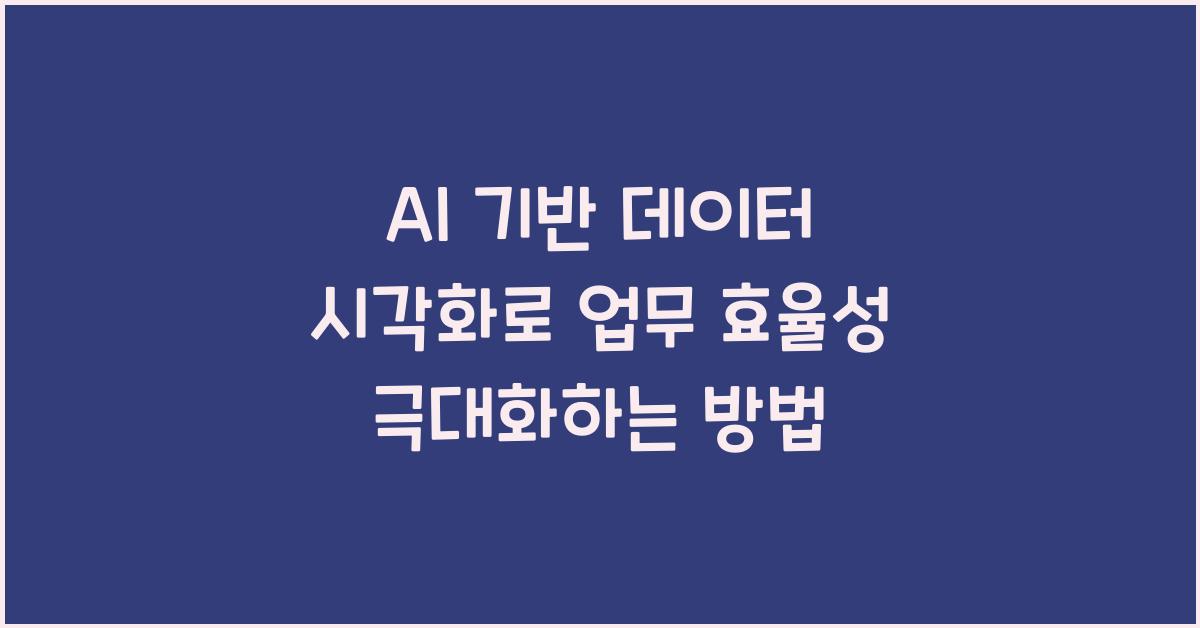 AI AI 기반 데이터 시각화