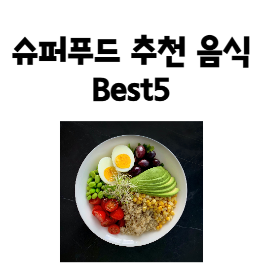 슈퍼푸드 추천 음식