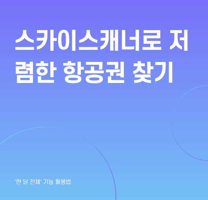 스카이스캐너로 날짜별 항공권 요금 확인하기