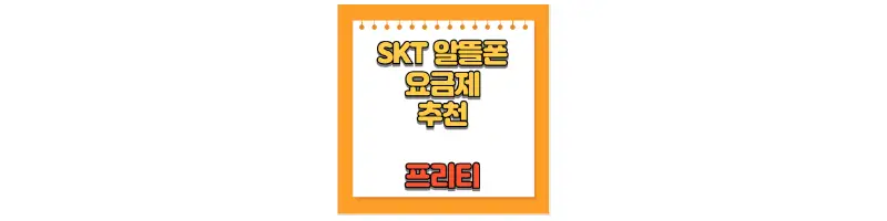 SKT 알뜰폰 요금제 추천 프리티-문구-썸네일