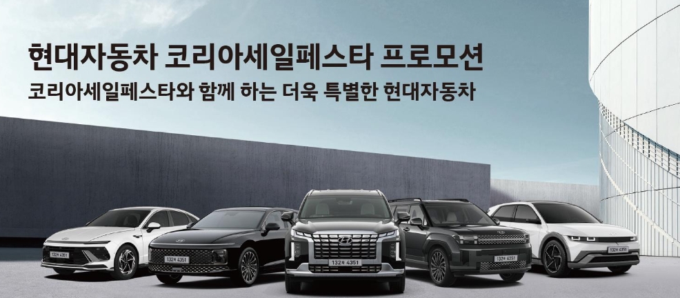 코리아세일페스타, 가전·자동차도 최대 할인 혜택 참여