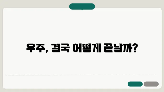 열적 죽음 vs 빅 크런치
