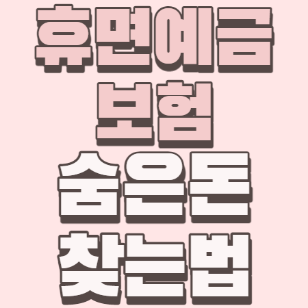 휴면예금 보험 숨은 돈 찾는 방법