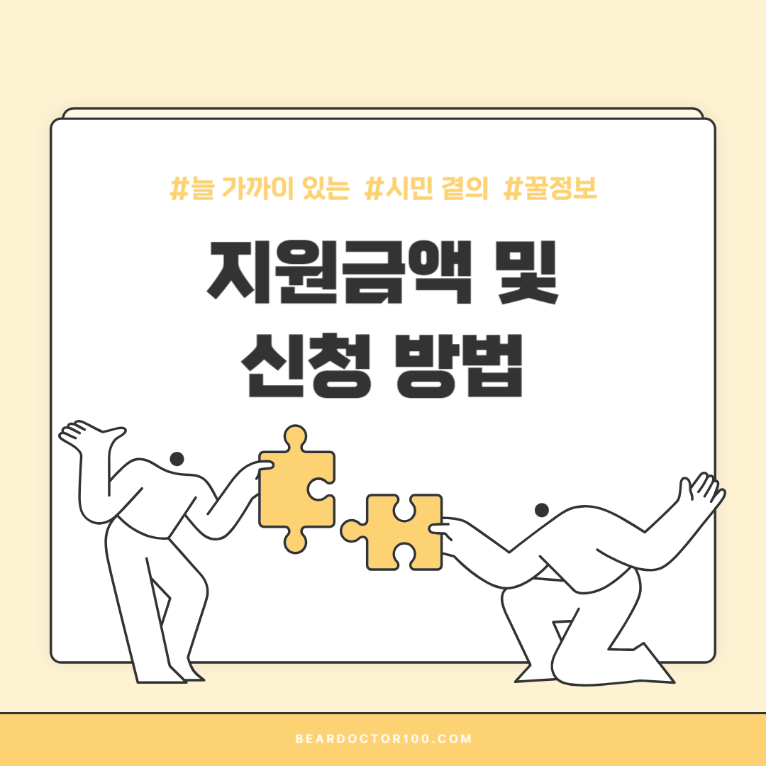 지원금액 및 신청 방법