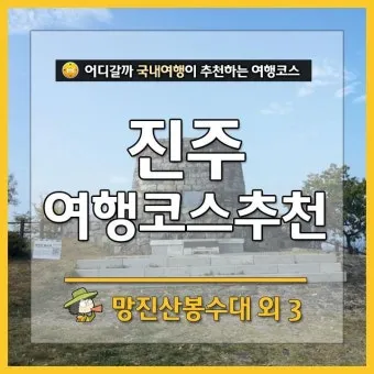 진주 여행코스 추천 진주성 포함한 하루 여행 일정 정리_6