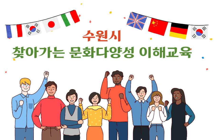 문화다양성 이해교육
