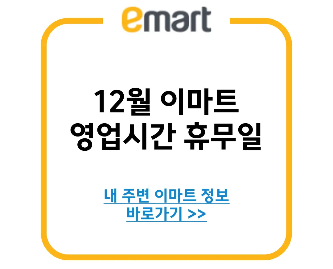 이마트 휴무일 영업시간 안내