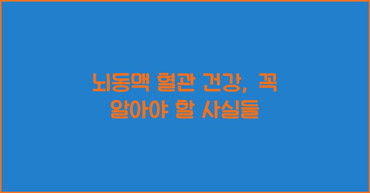 뇌동맥