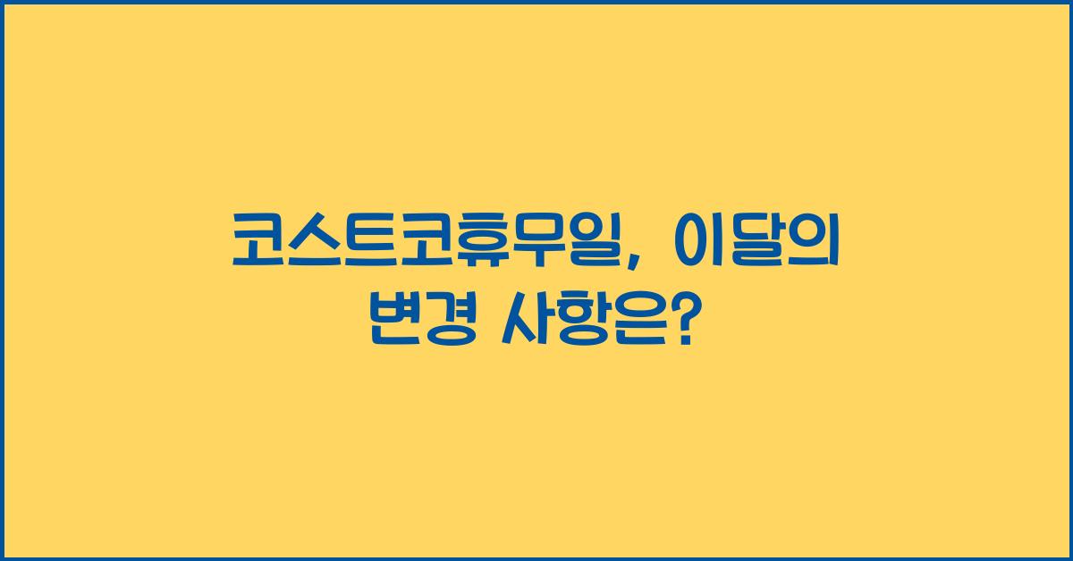 코스트코휴무일