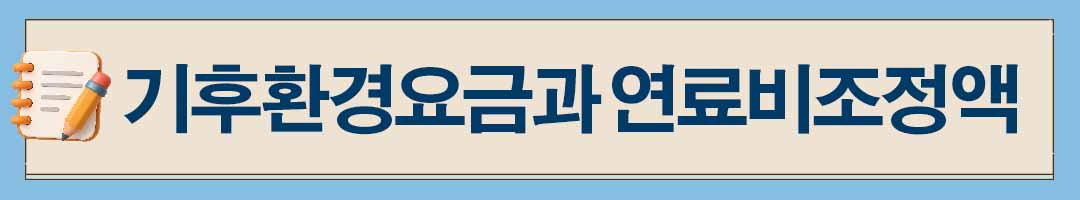 전기요금 계산법