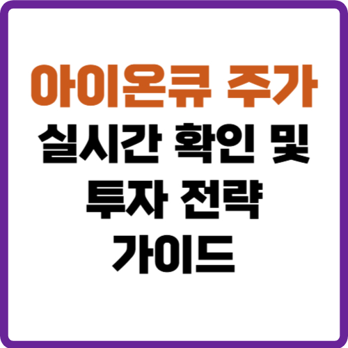 아이온큐 주가
