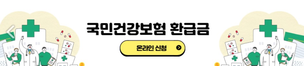 건강보험료 환급금
