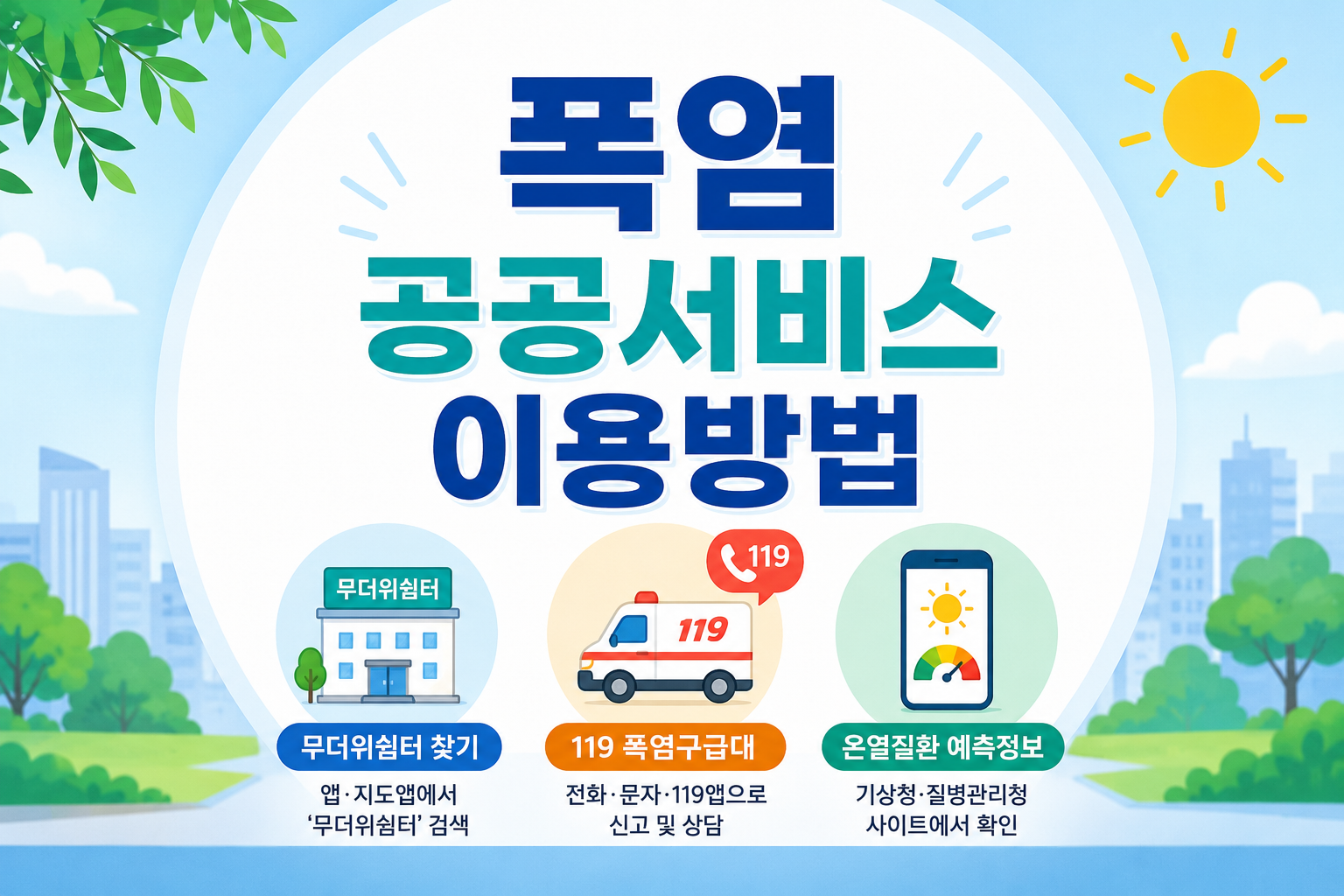 폭염 공공서비스 이용방법