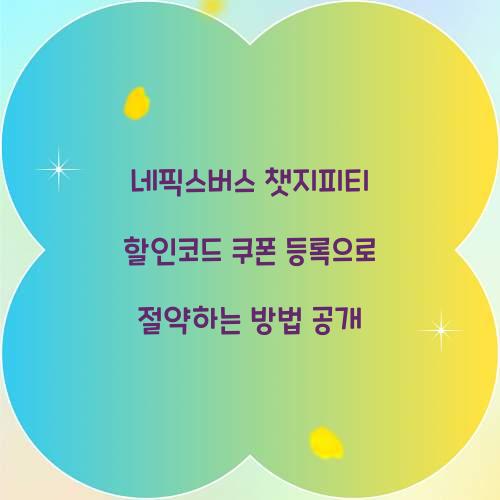 네픽스버스 챗지피티 할인코드 쿠폰 등록