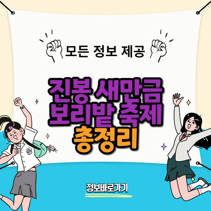 진봉-새만금-보리밭-축제
