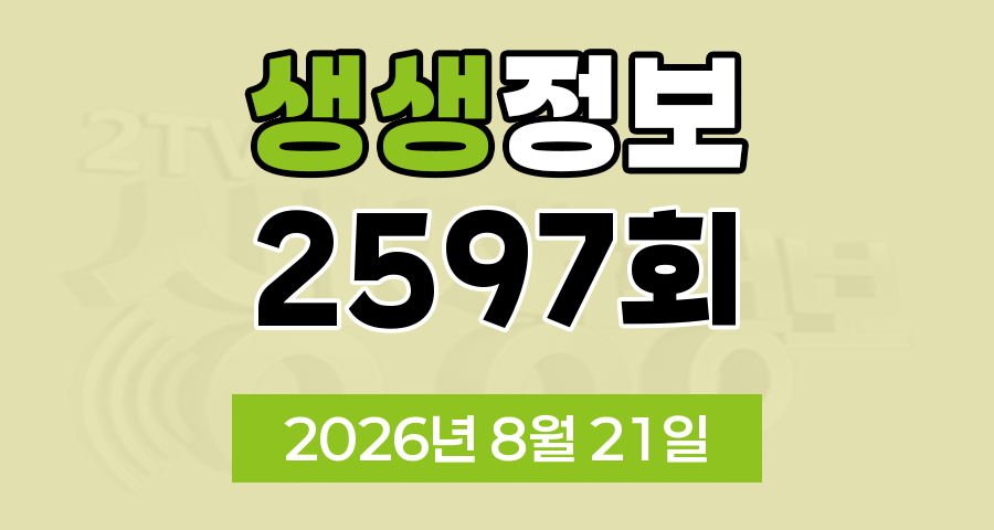 KBS 2TV 생생정보 2597회 2026년 8월 21일 오늘 맛집 식당 업체 촬영장소 촬영지 정보, 생생현장, 가격파괴 Why, 요즘 시장 24시, 장 PD 의 AI 여행기, 달라야 사는 크리에이터