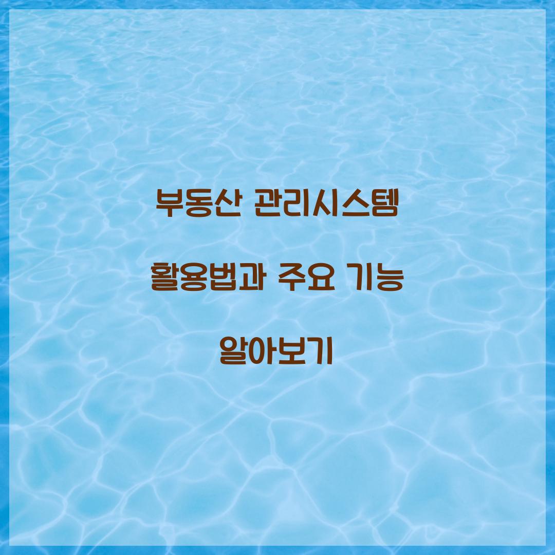 부동산 관리시스템