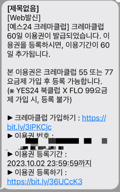 크레마클럽 이용권 문자