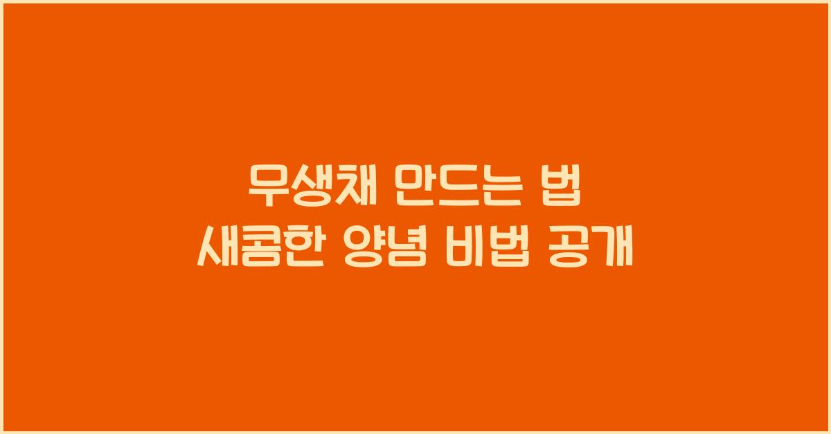 무생채 만드는 법