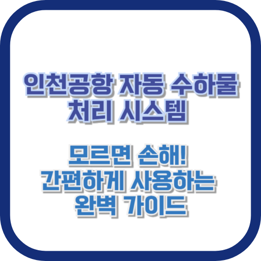 인천공항 자동 수하물 처리 시스템, 모르면 손해! 간편하게 사용하는 완벽 가이드