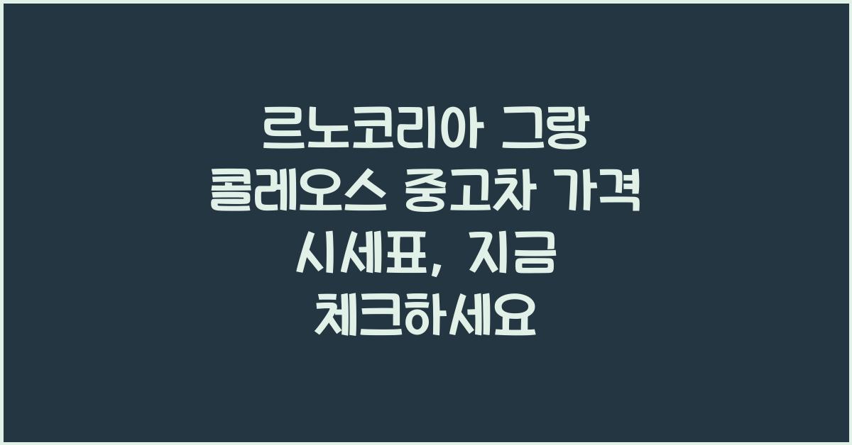 르노코리아 그랑 콜레오스 중고차 가격 시세표