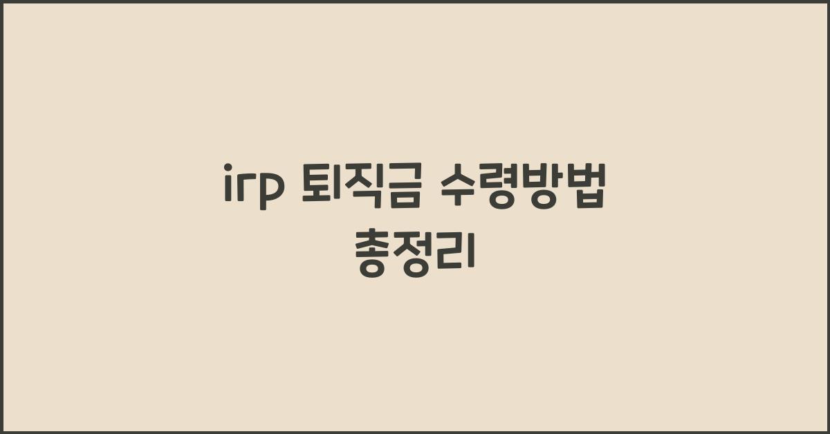 irp 퇴직금 수령방법