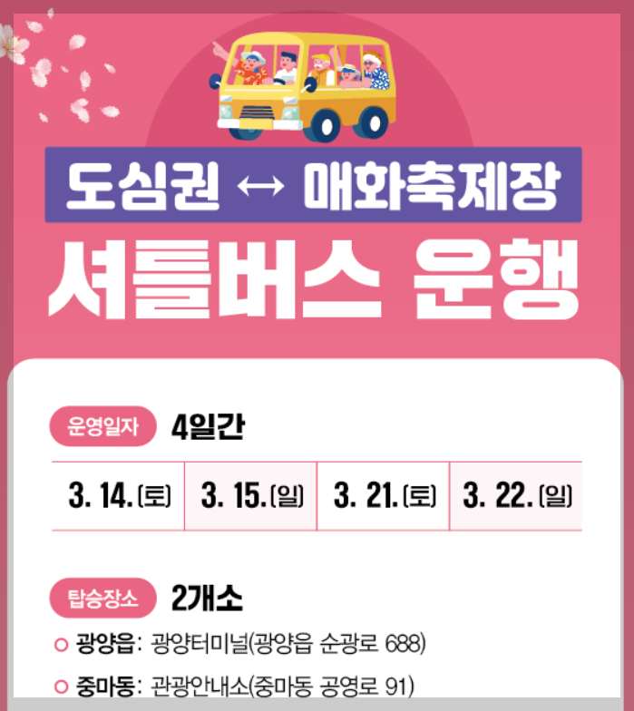 2026 광양 매화축제 총정리|개화 상황 확인 방법, 주차장 위치, 무료 셔틀버스, 도심권 셔틀 예약