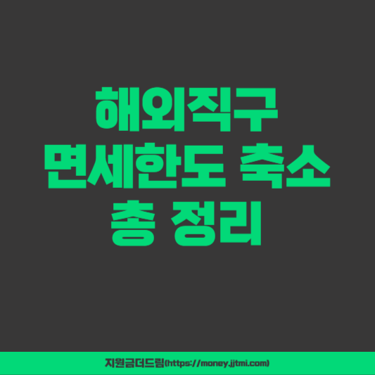 해외직구 면세한도 축소