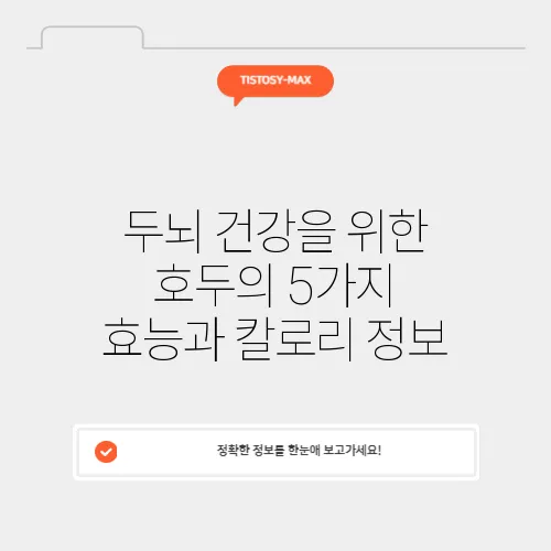 두뇌 건강을 위한 호두의 5가지 효능과 칼로리 정보