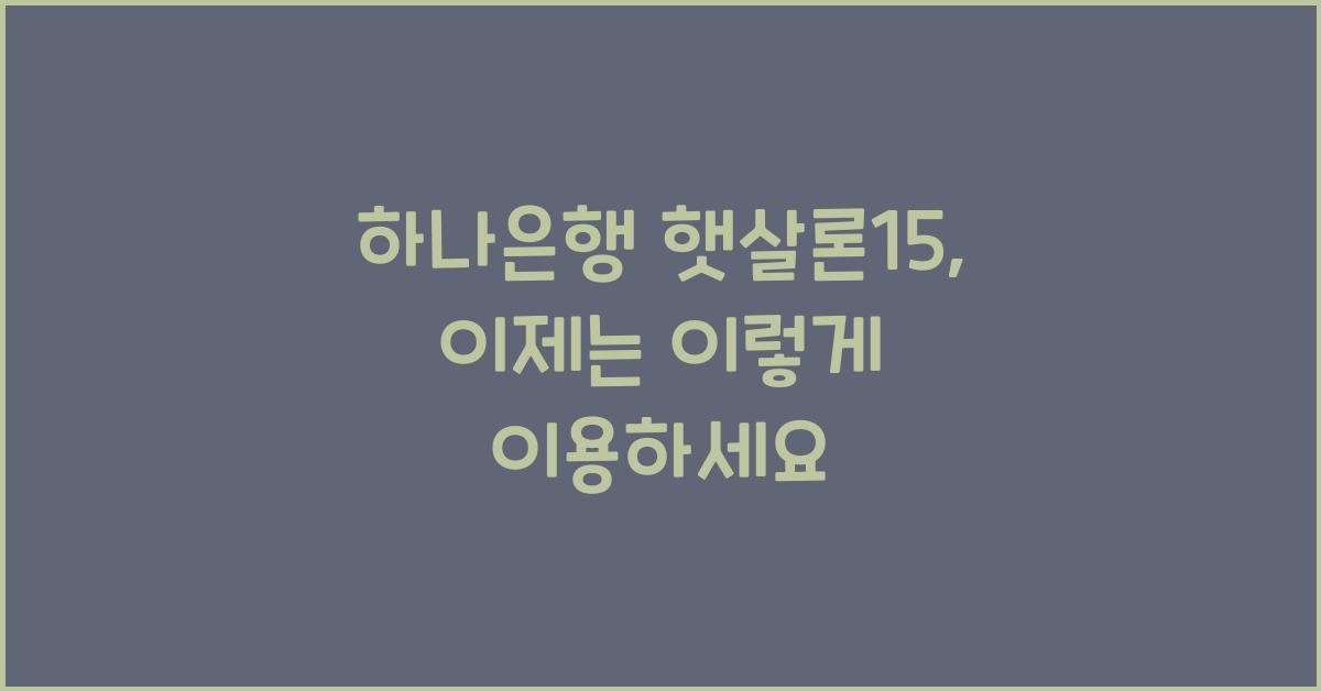 하나은행 햇살론15