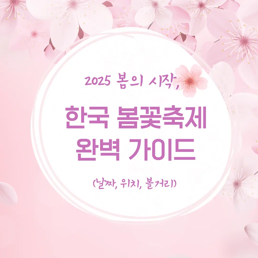 2025년 3월 축제