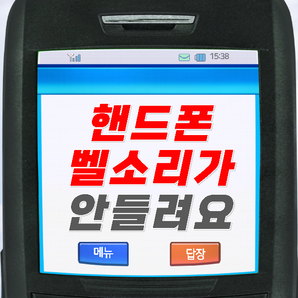 핸드폰 벨소리가 안 들려요 빠른 해결방법.