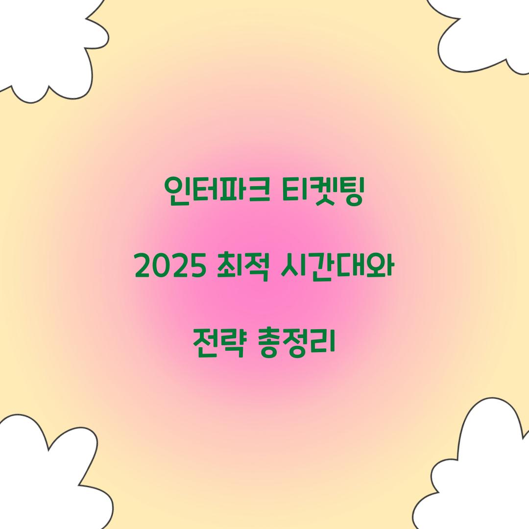 인터파크 티켓팅