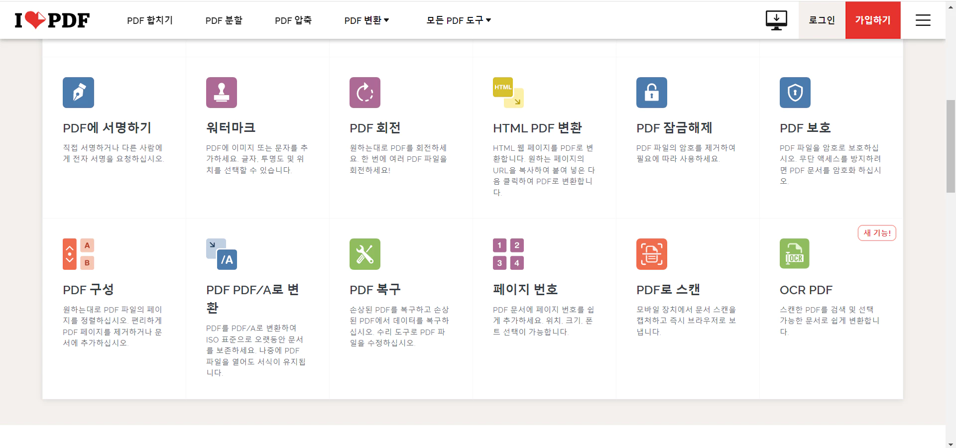 아이러브PDF 접속하면나오는 첫화면 중에서 아래에 스크롤하면 나오는 화면으로 다양한 기능이 안내됨