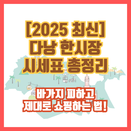 🇻🇳 [2025 최신] 다낭 한시장 시세표 총정리｜바가지 피하고 제대로 쇼핑하는 법!