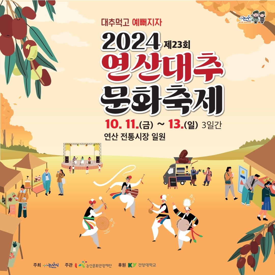 2024 연산대추 문화축제 기본정보와 프로그램 축하공연 정리 김혜연 배하나 박상민 써니힐(은주) 여행스케치 한태현 신유 출연