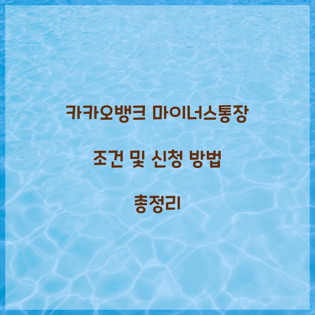 카카오뱅크 마이너스통장 조건