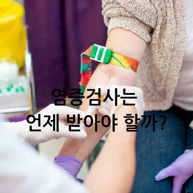 혈액검사 염증수치 검사 비용과 항목 비교