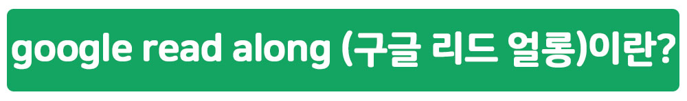 google read along (구글 리드 얼롱)이란?