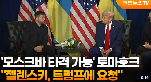 젤렌스키의 토마호크 요청