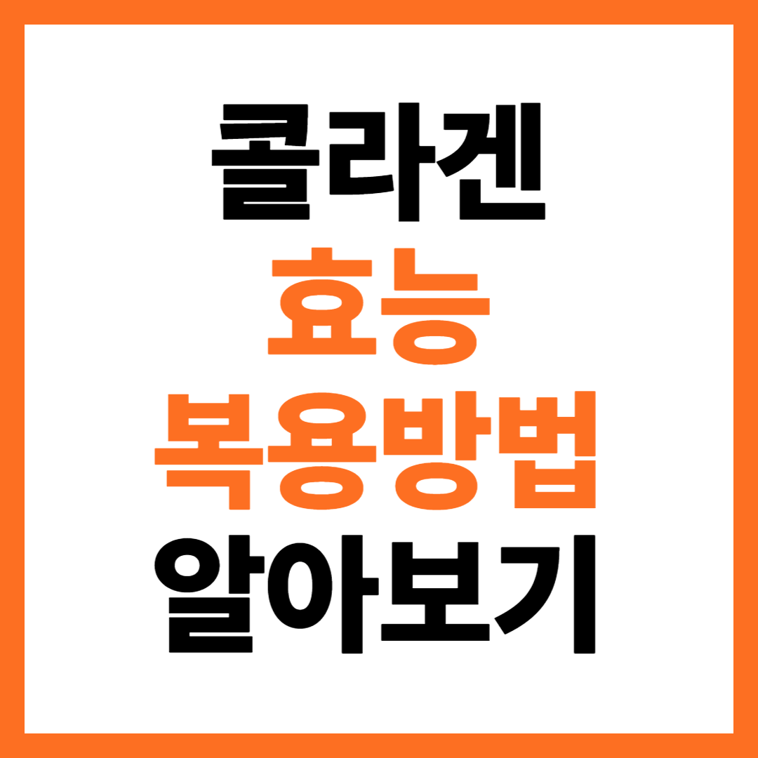 콜라겐의 효능과 복용법, 주의사항 알아보기