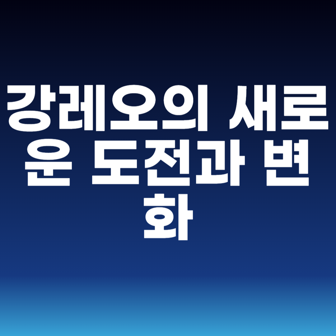 강레오의 새로운 도전과 변화