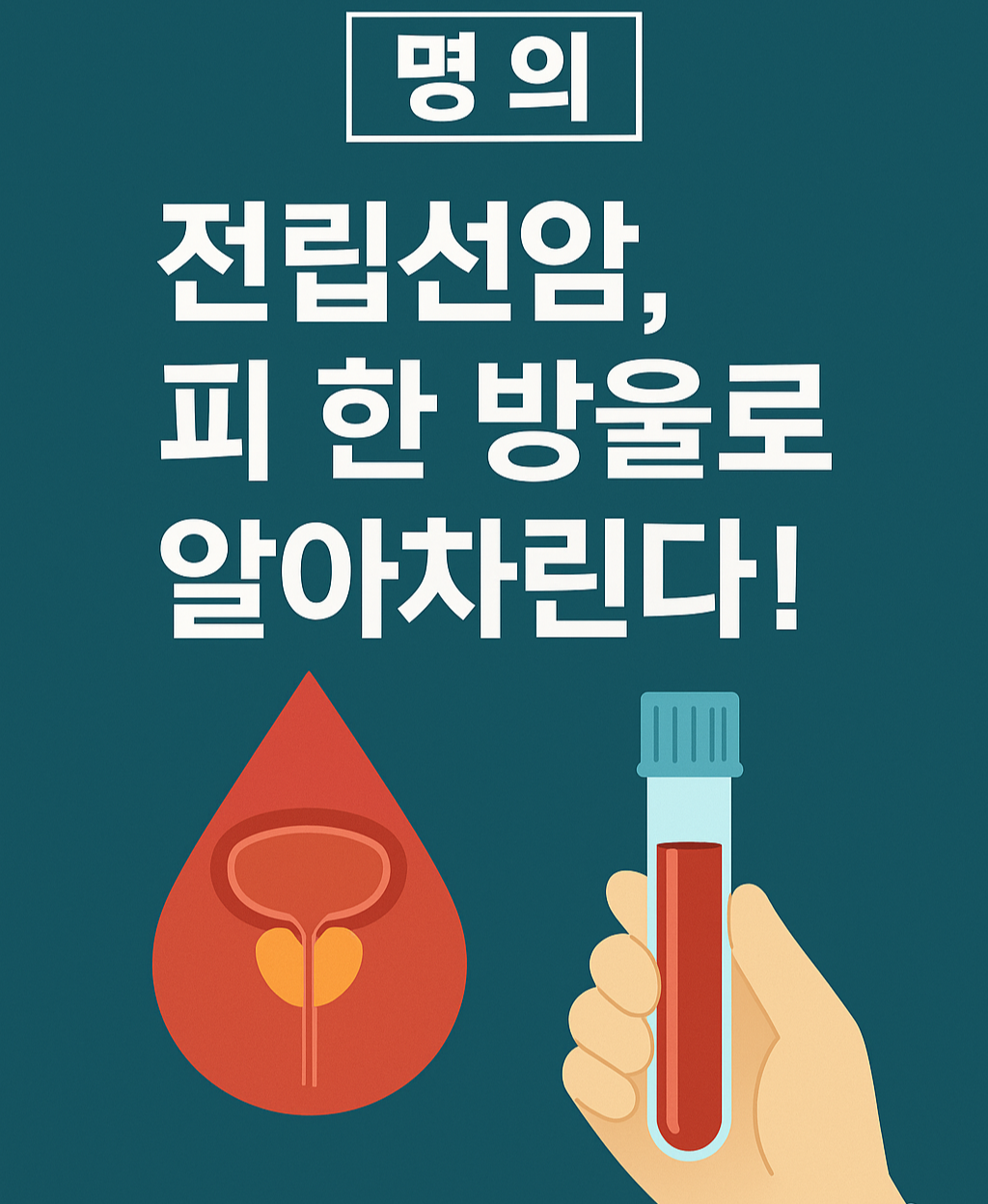 몀의 전립선암 피한방울