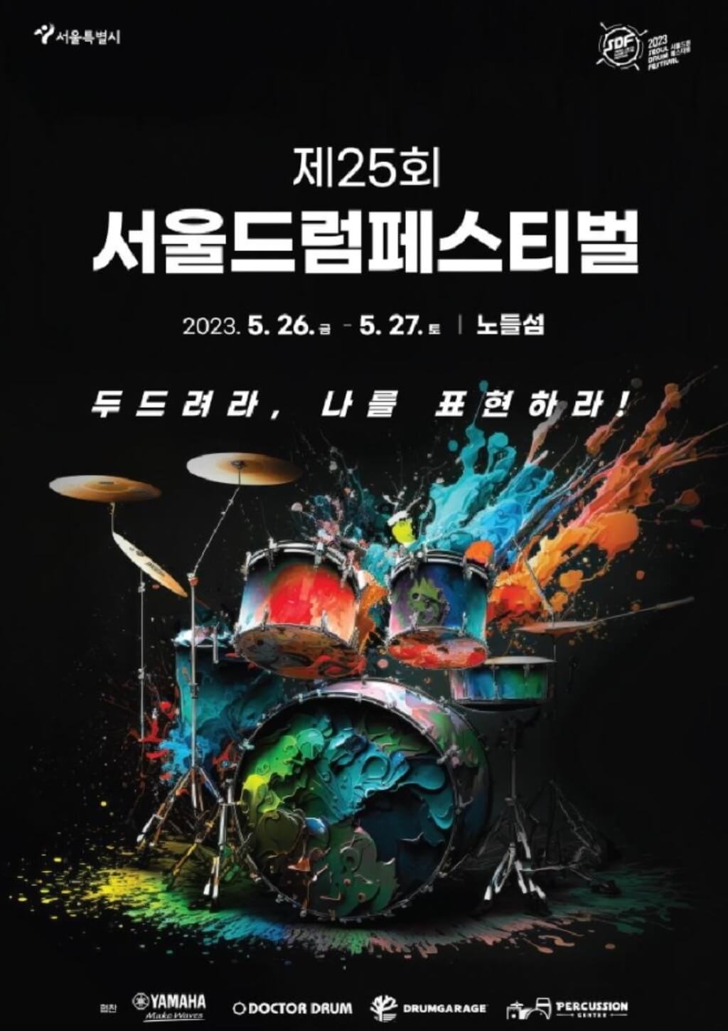 서울드럼페스티벌-포스터