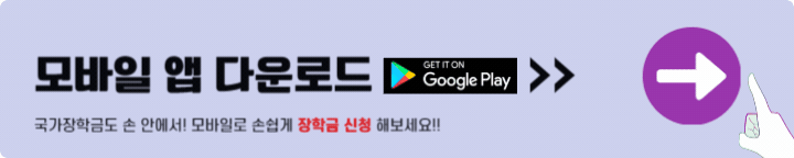 한국장학재단 앱 다운로드